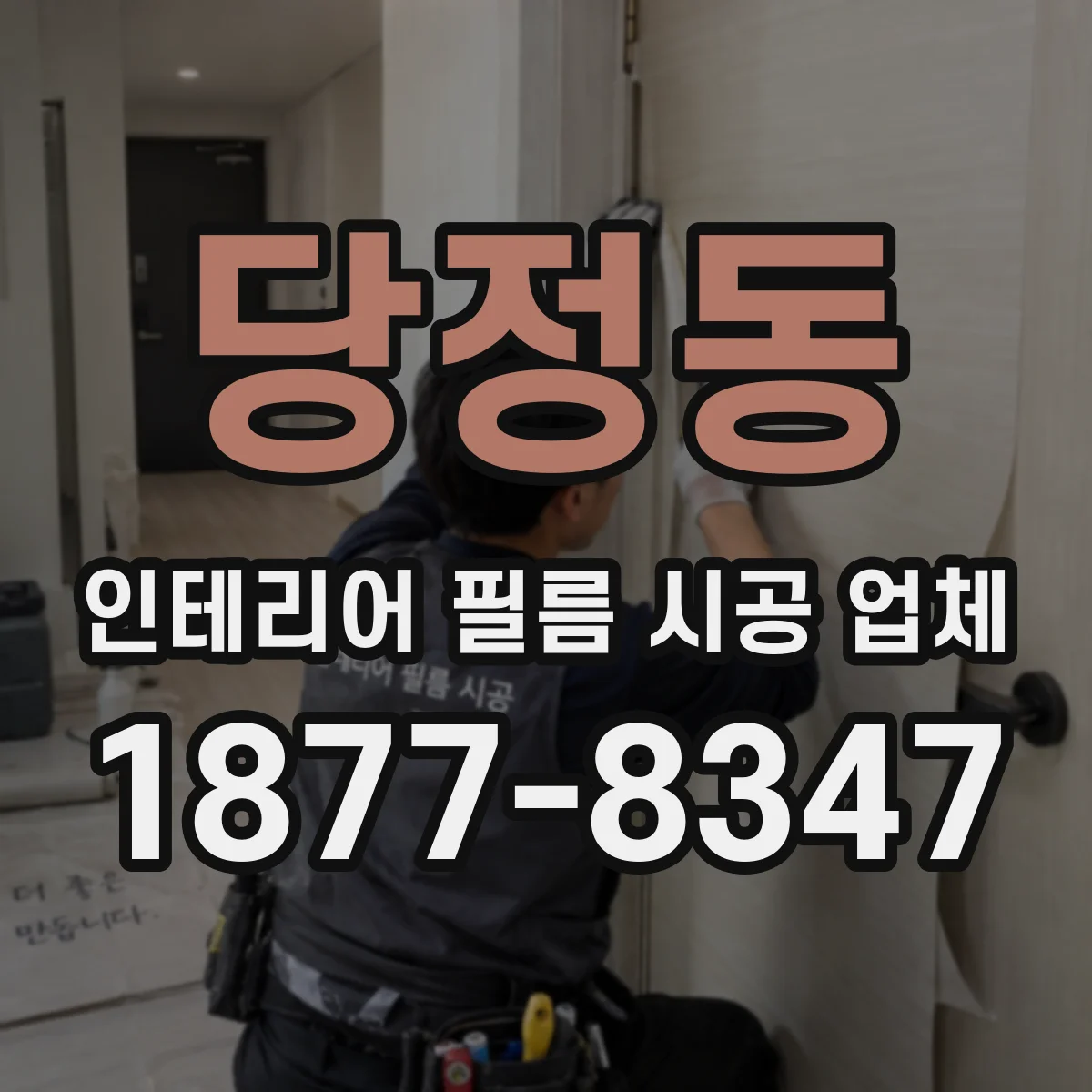 당정동 인테리어 필름 시공 업체