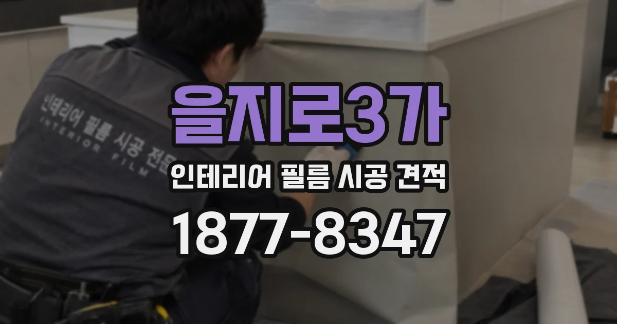 을지로3가 인테리어 필름 시공 견적