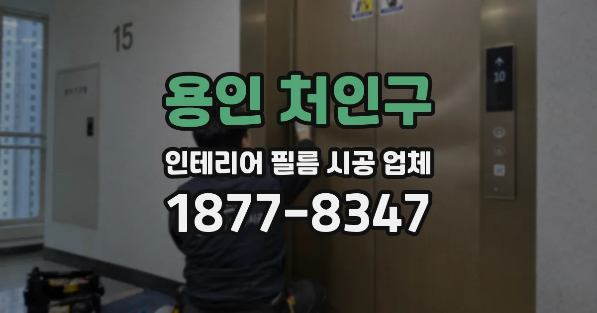 용인 처인구 인테리어 필름 시공 업체