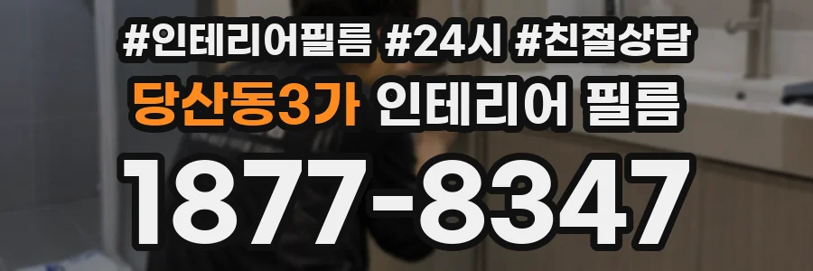 당산동3가 인테리어 필름