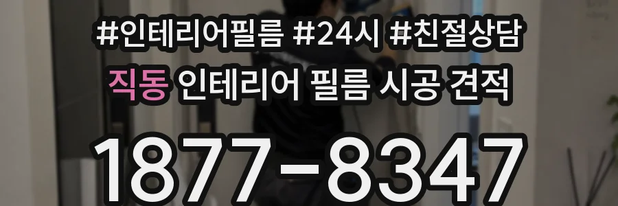 직동 인테리어 필름 시공 견적