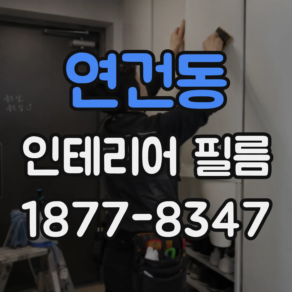 연건동 인테리어 필름
