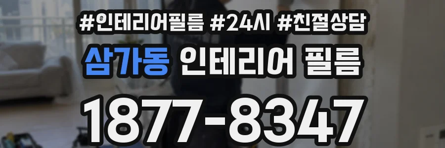 삼가동 인테리어 필름