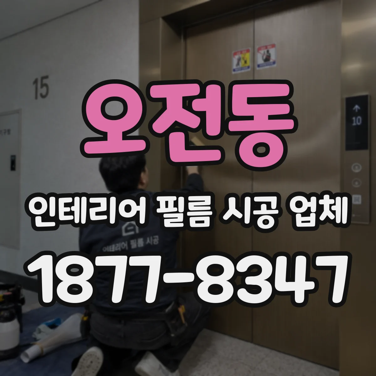 오전동 인테리어 필름 시공 업체