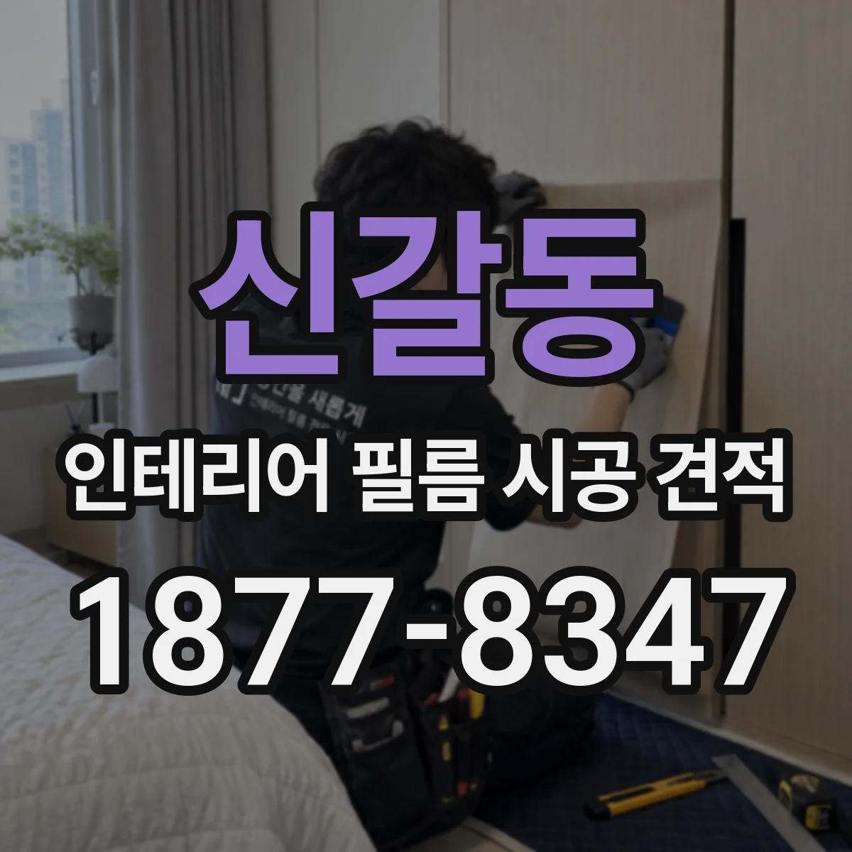 신갈동 인테리어 필름 시공 견적