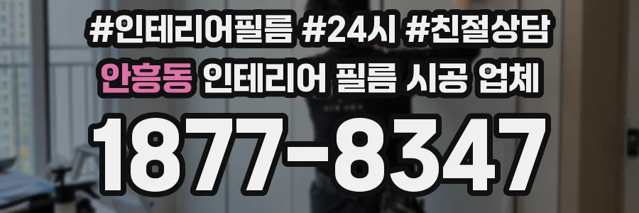 안흥동 인테리어 필름 시공 업체