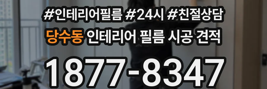 당수동 인테리어 필름 시공 견적
