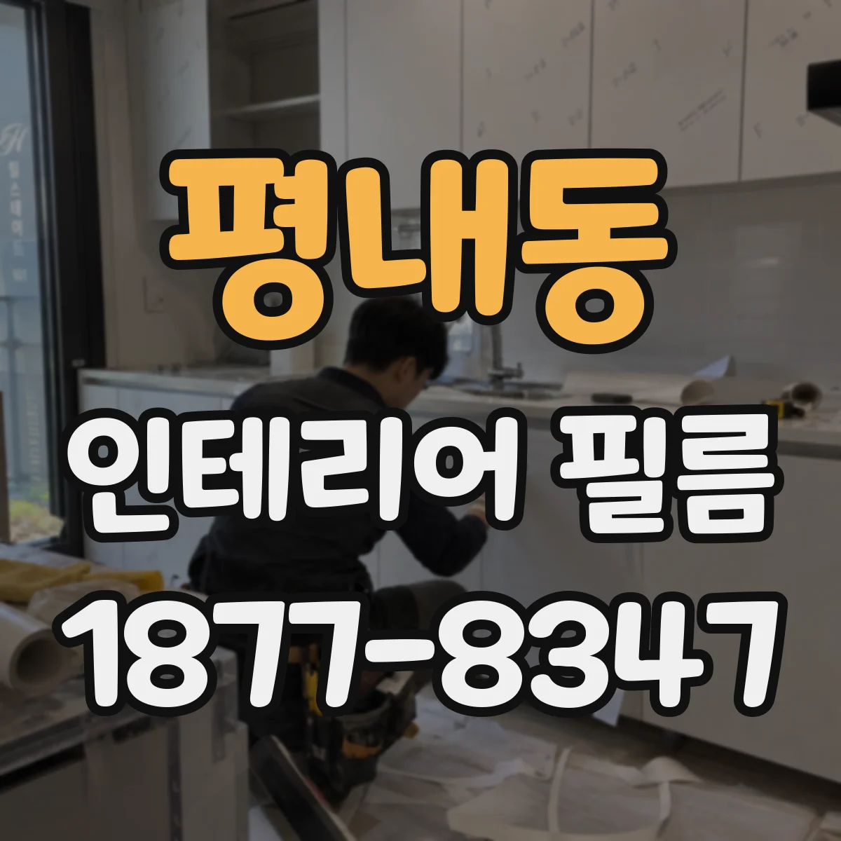 평내동 인테리어 필름
