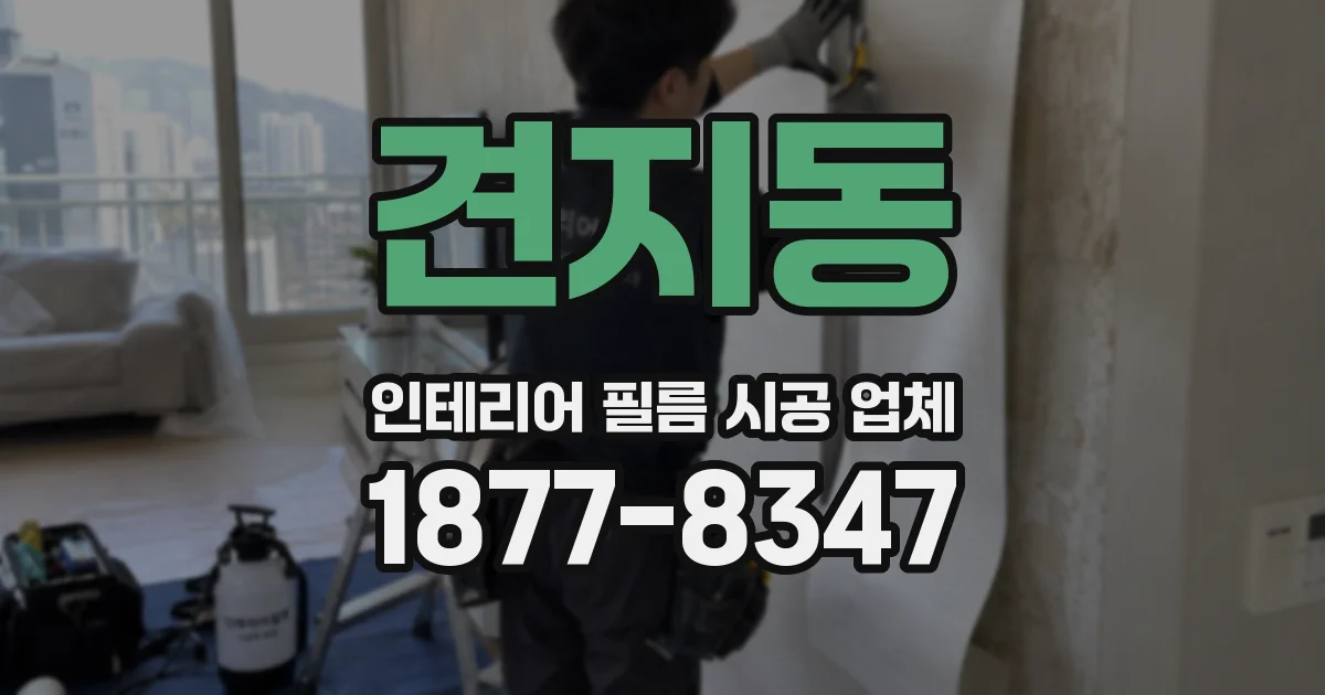 견지동 인테리어 필름 시공 업체