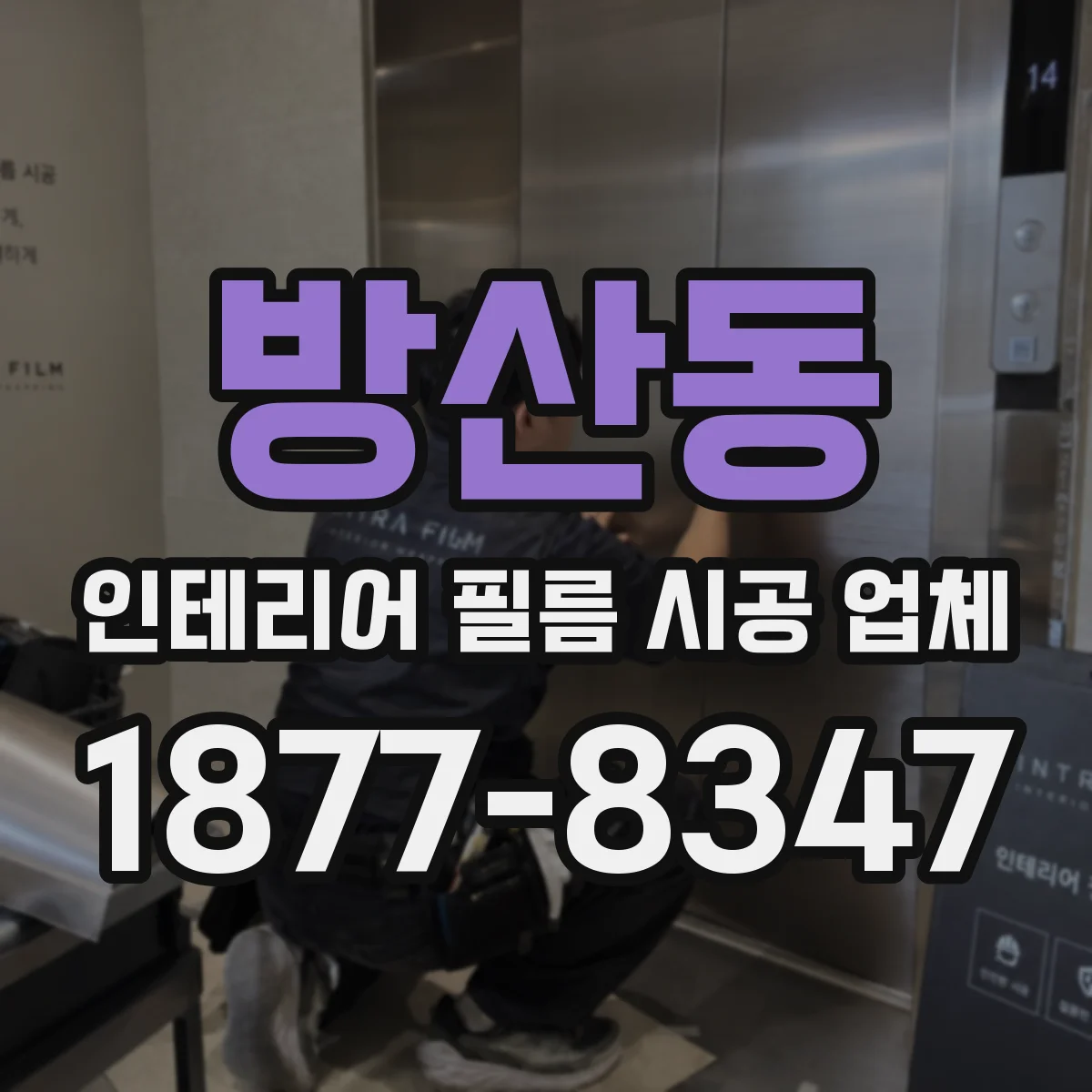 방산동 인테리어 필름 시공 업체