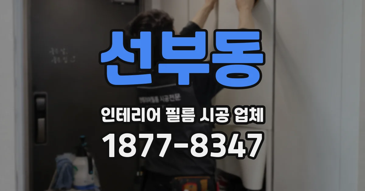 선부동 인테리어 필름 시공 업체