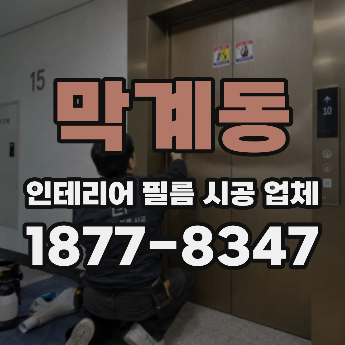 막계동 인테리어 필름 시공 업체