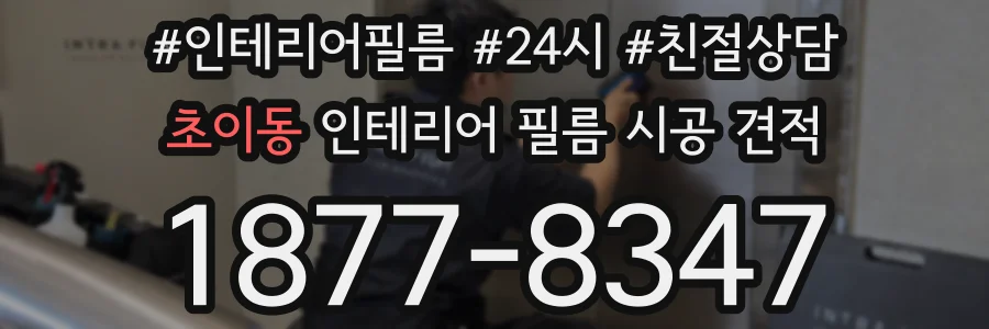 초이동 인테리어 필름 시공 견적