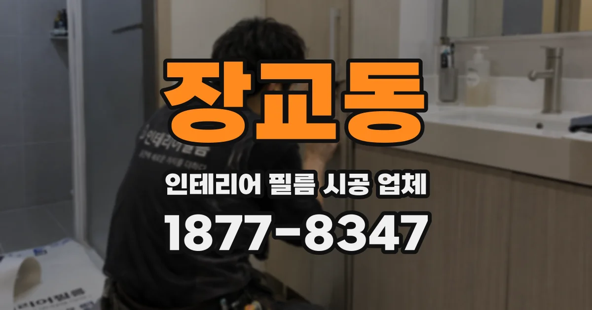 장교동 인테리어 필름 시공 업체
