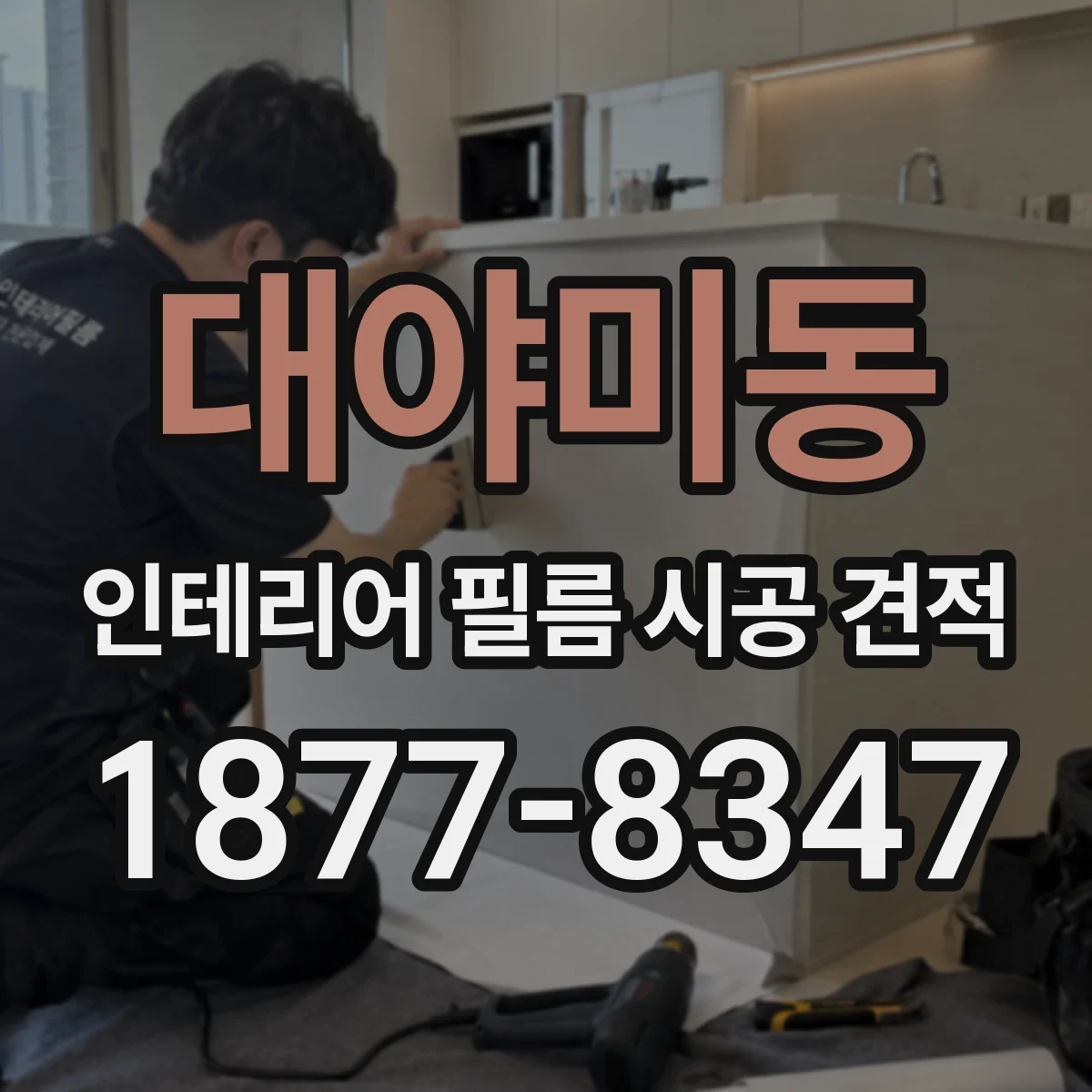 대야미동 인테리어 필름 시공 견적