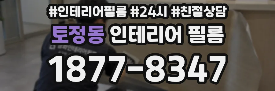 토정동 인테리어 필름