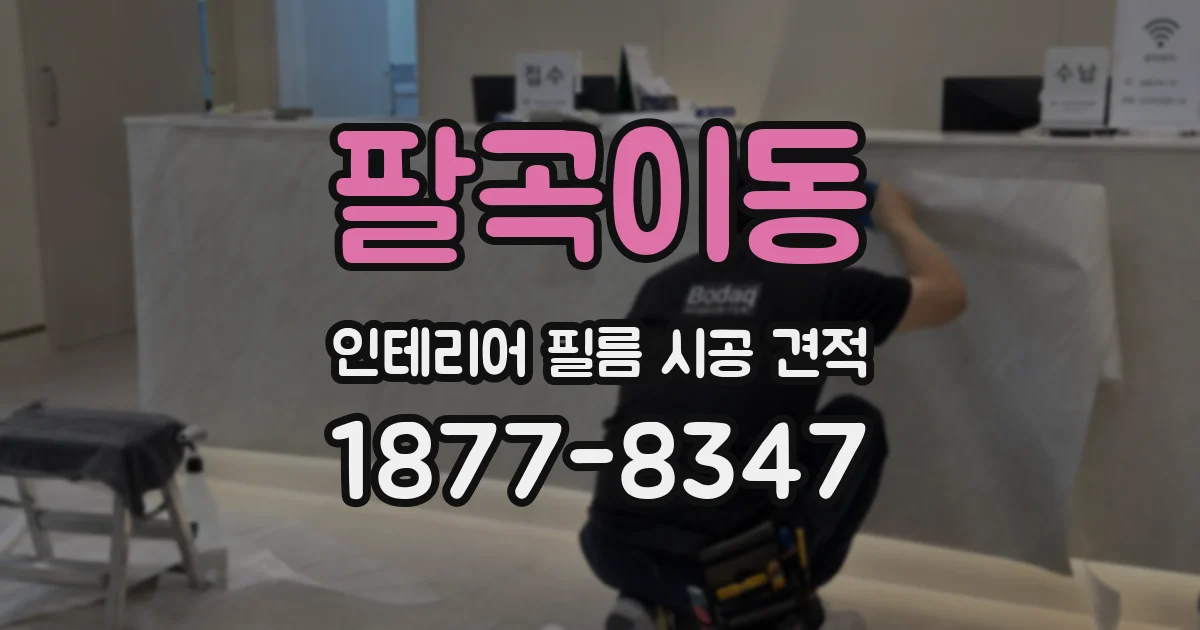 팔곡이동 인테리어 필름 시공 견적