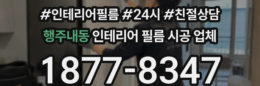 행주내동 인테리어 필름 시공 업체