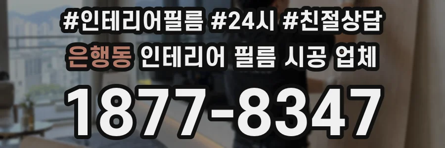 은행동 인테리어 필름 시공 업체