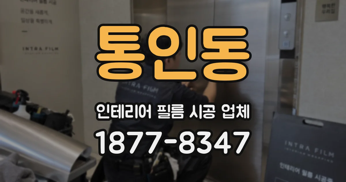 통인동 인테리어 필름 시공 업체