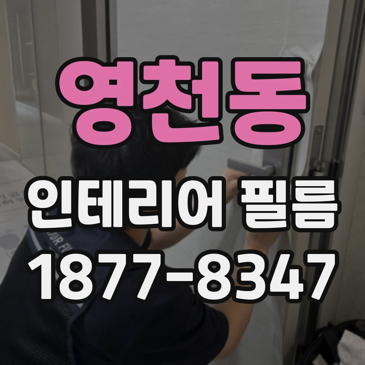 영천동 인테리어 필름