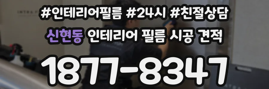 신현동 인테리어 필름 시공 견적
