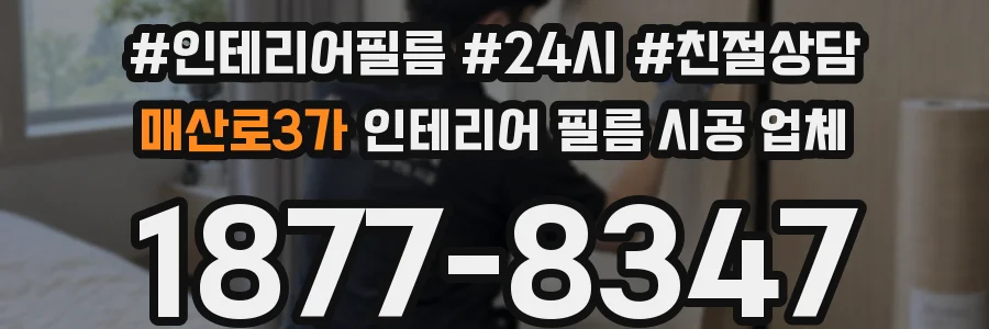매산로3가 인테리어 필름 시공 업체