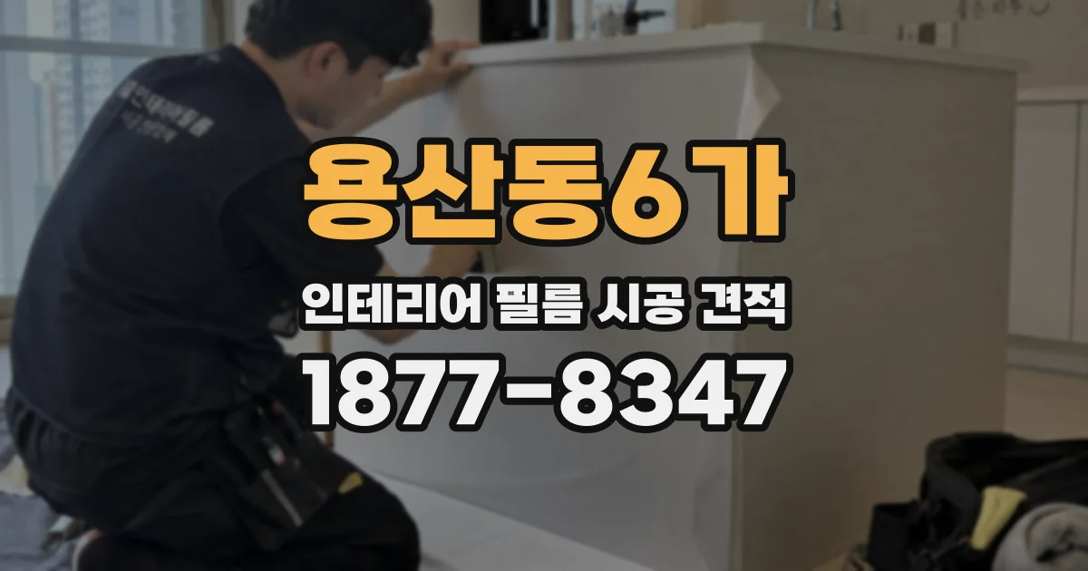 용산동6가 인테리어 필름 시공 견적