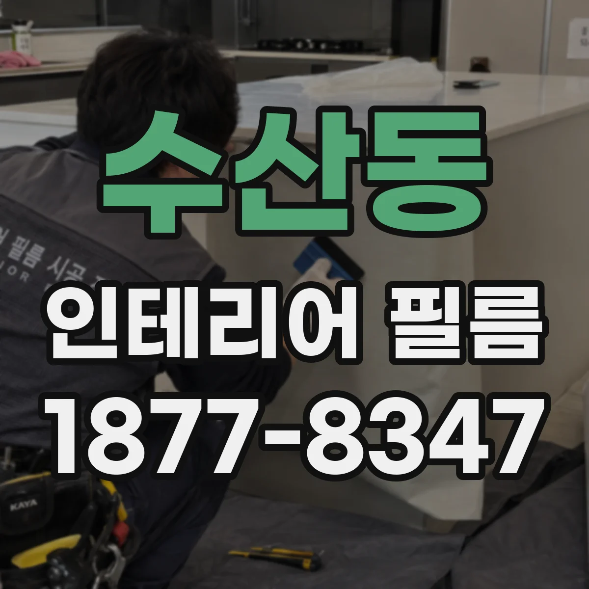 수산동 인테리어 필름