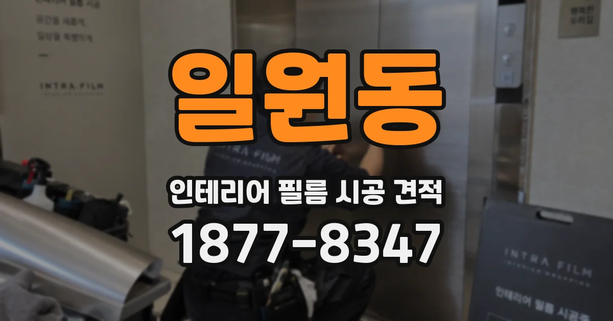 일원동 인테리어 필름 시공 견적