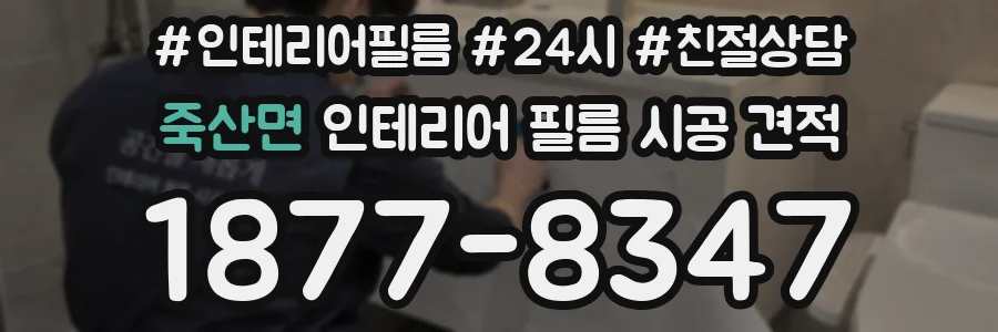 죽산면 인테리어 필름 시공 견적