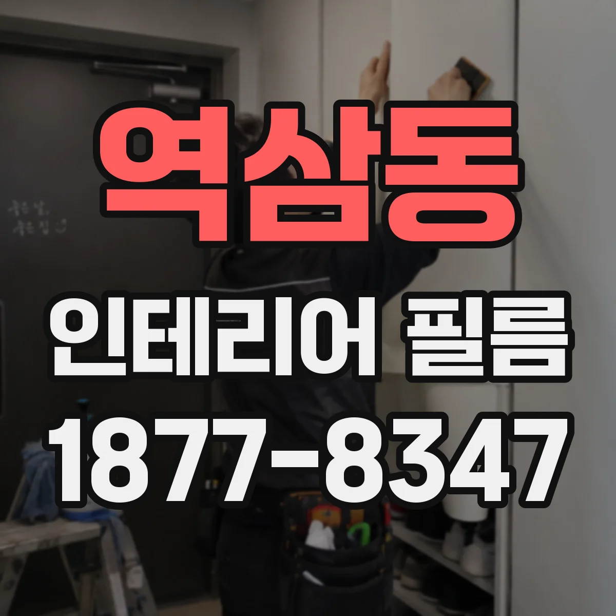 역삼동 인테리어 필름