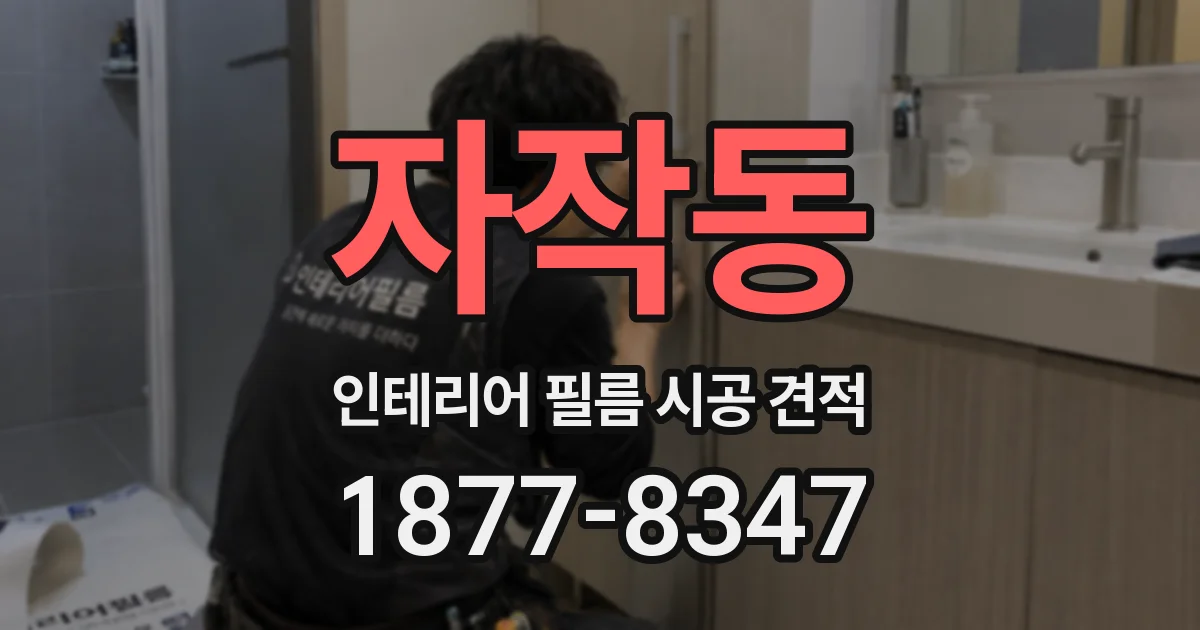 자작동 인테리어 필름 시공 견적