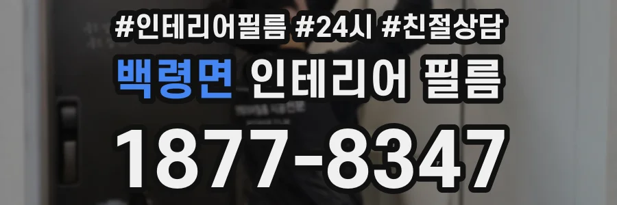 백령면 인테리어 필름