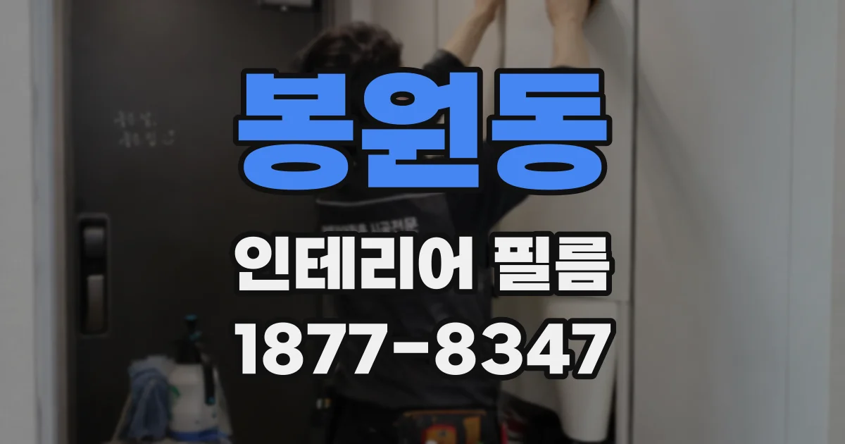 봉원동 인테리어 필름