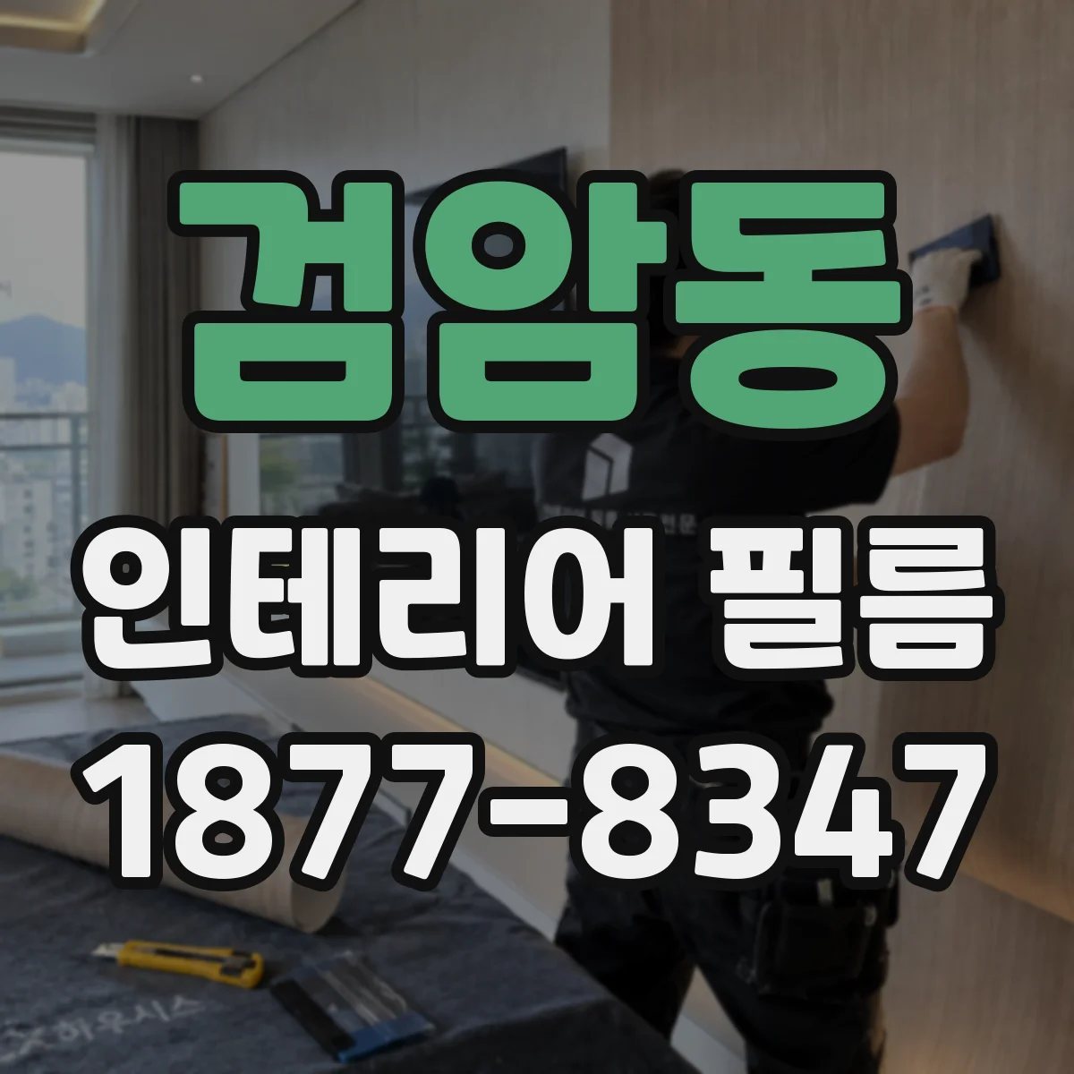 검암동 인테리어 필름
