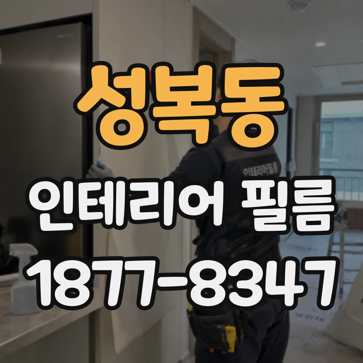 성복동 인테리어 필름