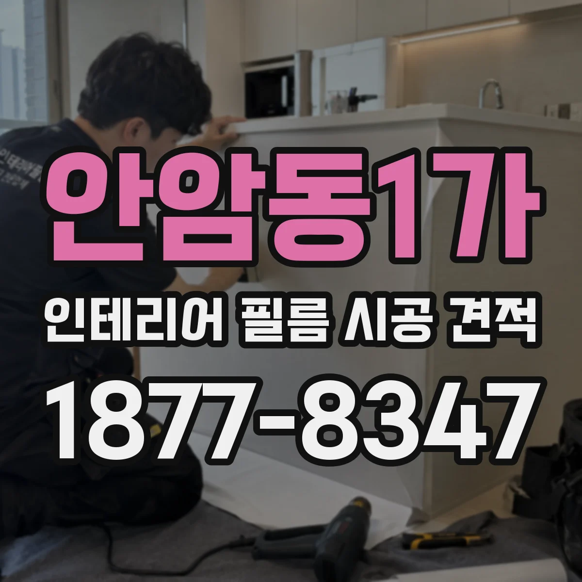 안암동1가 인테리어 필름 시공 견적