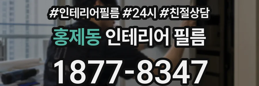 홍제동 인테리어 필름