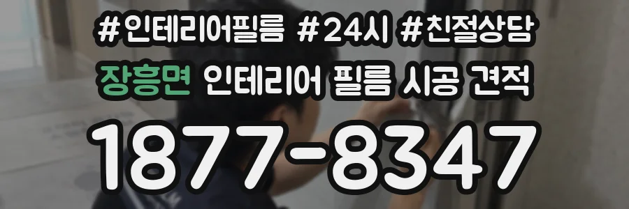 장흥면 인테리어 필름 시공 견적