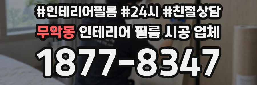 무악동 인테리어 필름 시공 업체