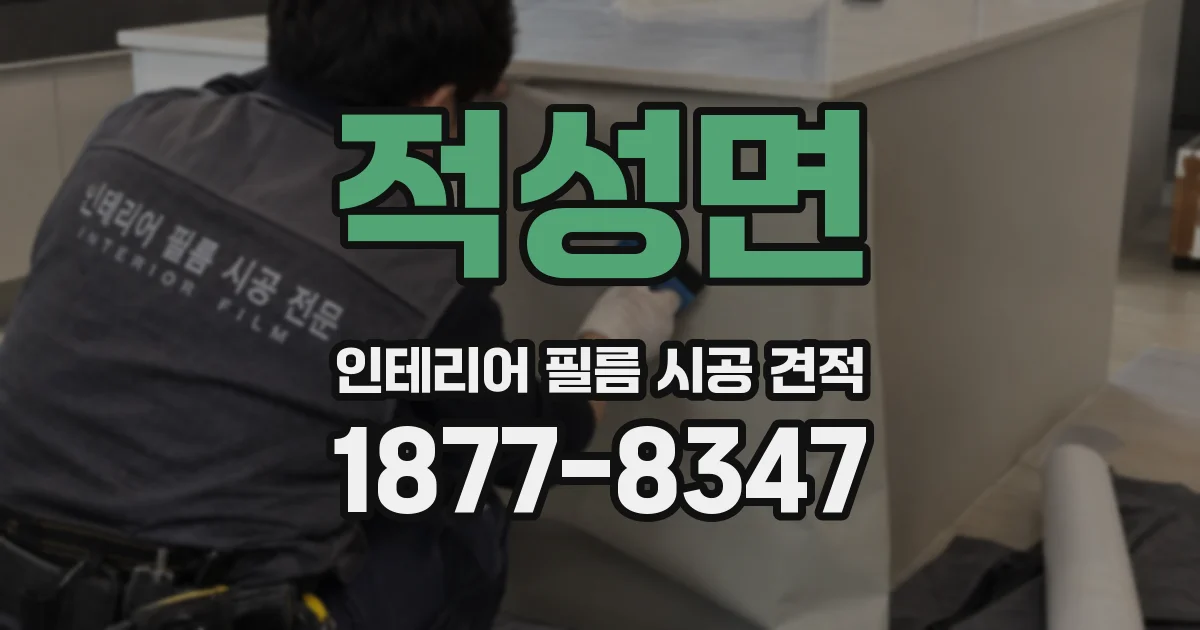 적성면 인테리어 필름 시공 견적