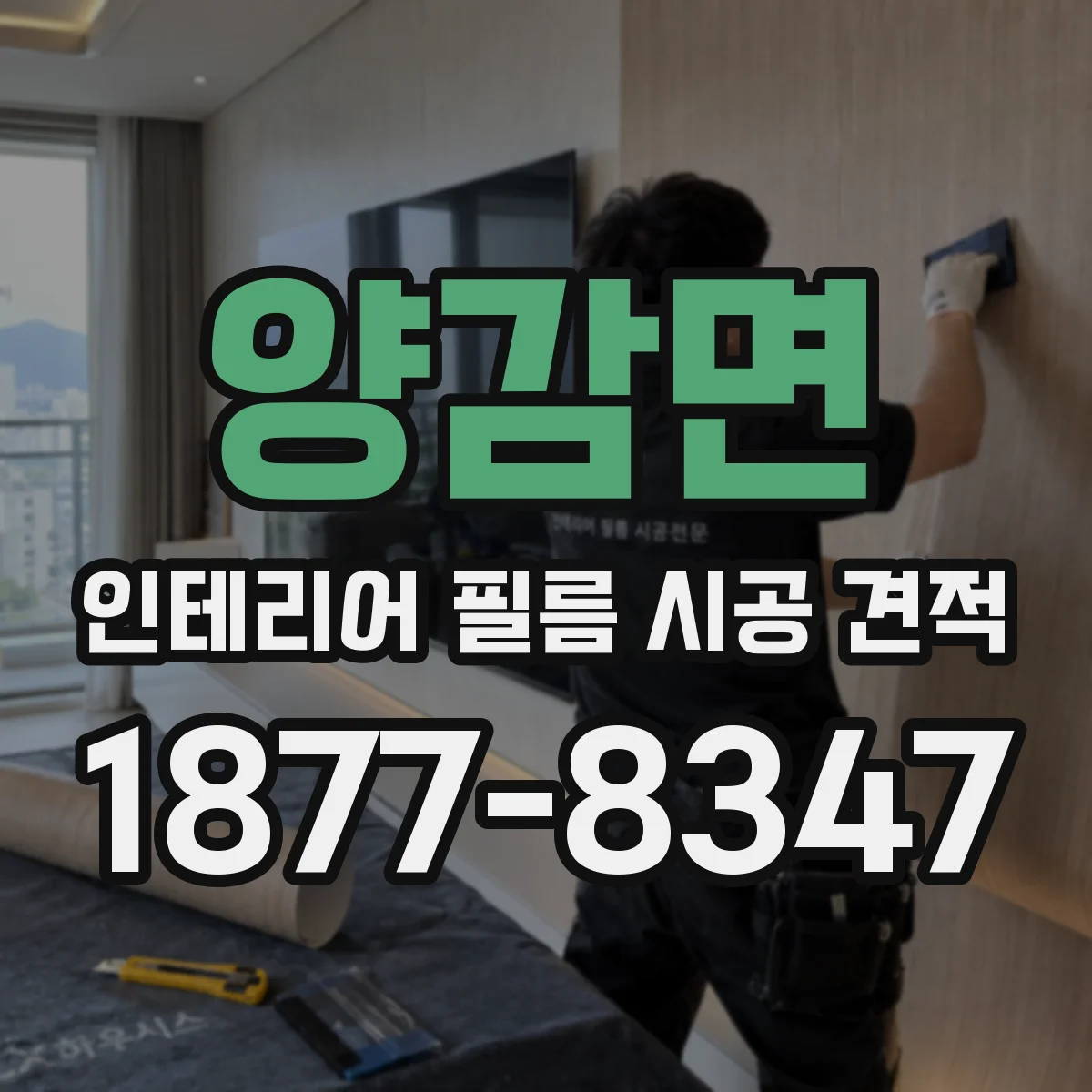 양감면 인테리어 필름 시공 견적