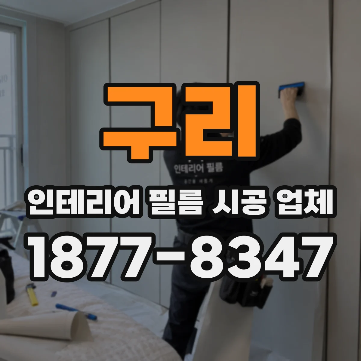 구리 인테리어 필름 시공 업체