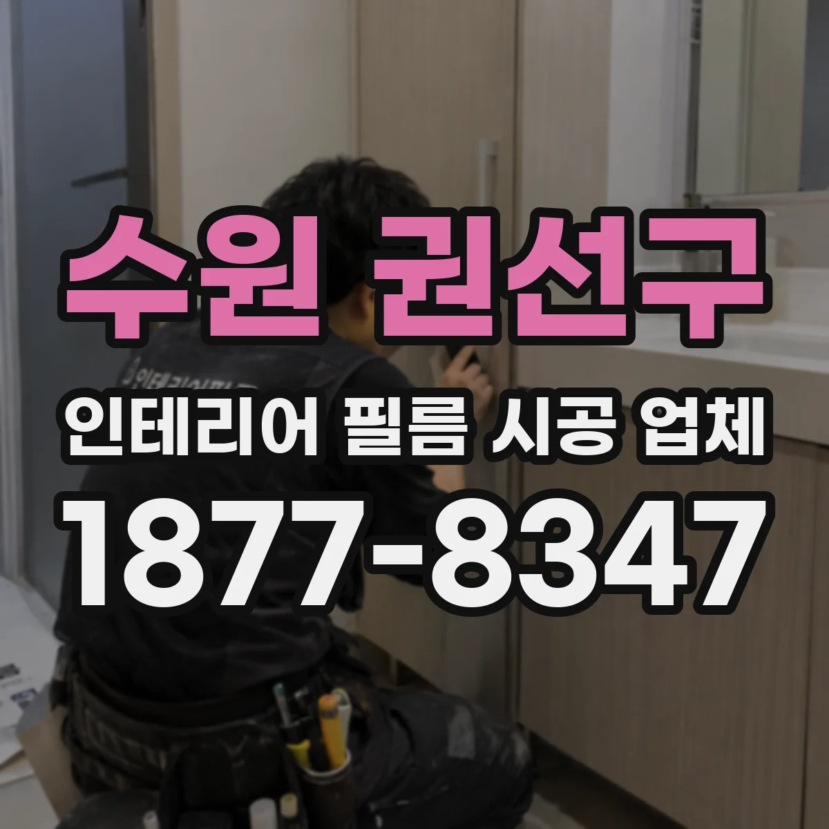 수원 권선구 인테리어 필름 시공 업체
