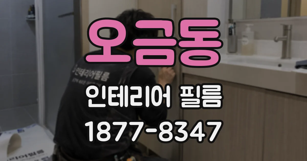 오금동 인테리어 필름