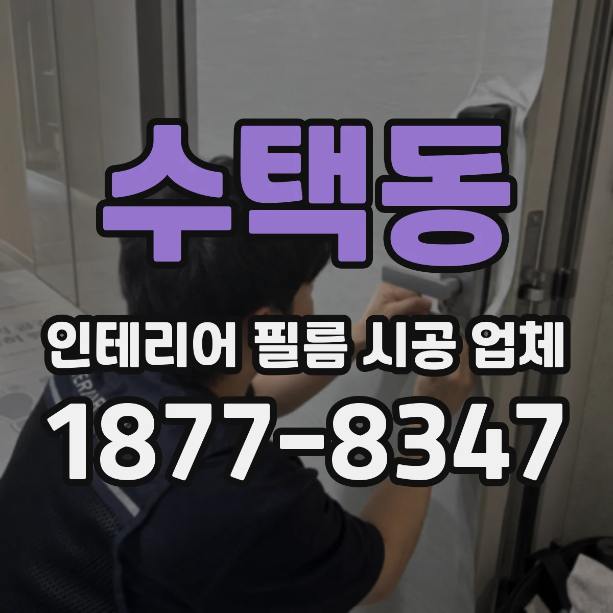 수택동 인테리어 필름 시공 업체
