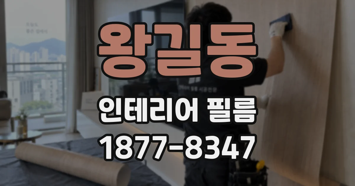 왕길동 인테리어 필름