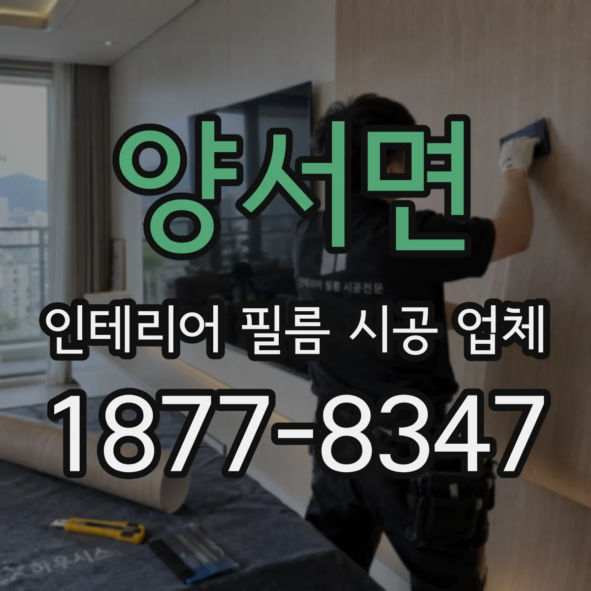 양서면 인테리어 필름 시공 업체