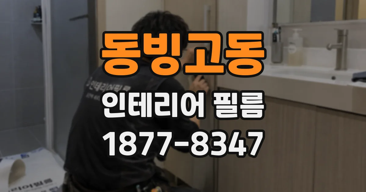 동빙고동 인테리어 필름